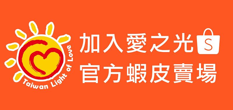愛之光蝦皮賣場