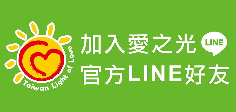 愛之光官方LINE