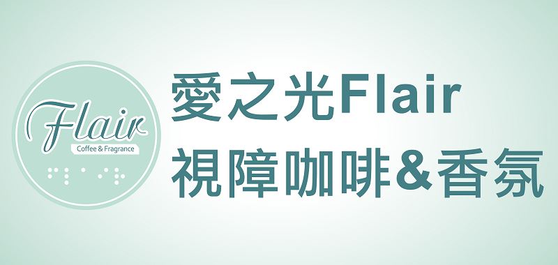 Flair視障咖啡&香氛