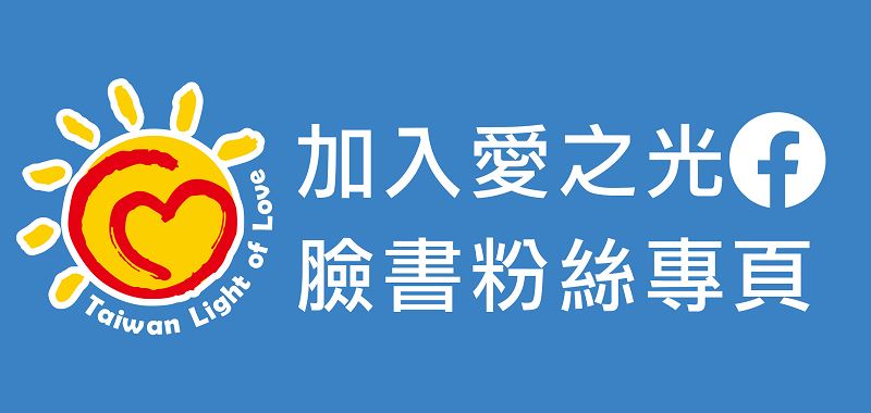 愛之光FB粉絲專頁